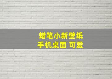 蜡笔小新壁纸手机桌面 可爱